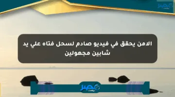 الأمن يحقق في فيديو صادم لسحل فتاة على يد شابين مجهولين